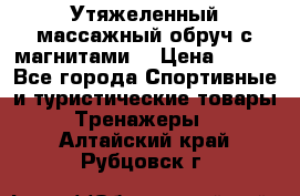 Утяжеленный массажный обруч с магнитами. › Цена ­ 900 - Все города Спортивные и туристические товары » Тренажеры   . Алтайский край,Рубцовск г.